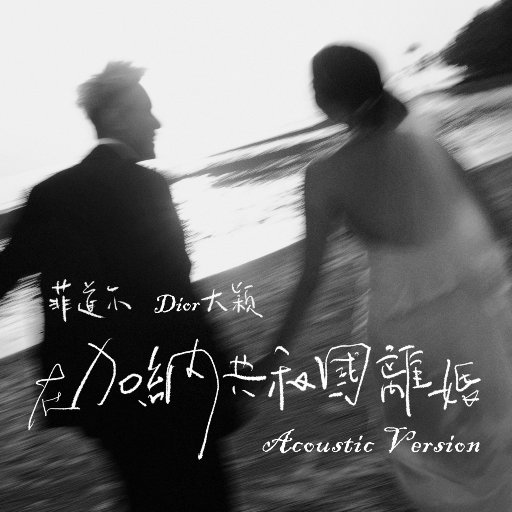 中文字幕一区二区三区5566
